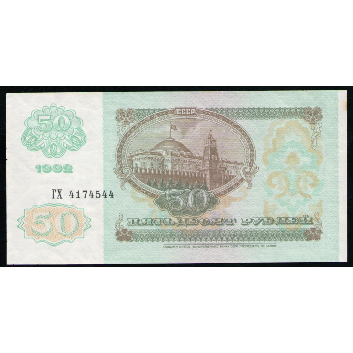 СССР 50 Рублей 1992 год , серия ГХ