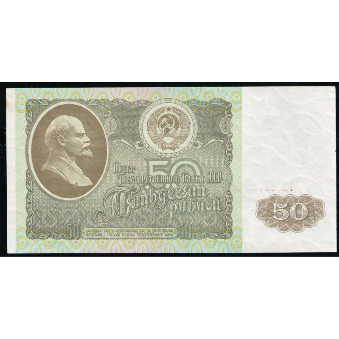 СССР 50 Рублей 1992 год , серия ГХ