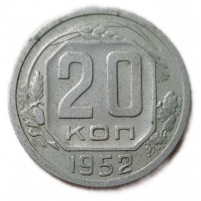 СССР 20 Копеек 1952 год