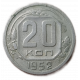 СССР 20 Копеек 1952 год