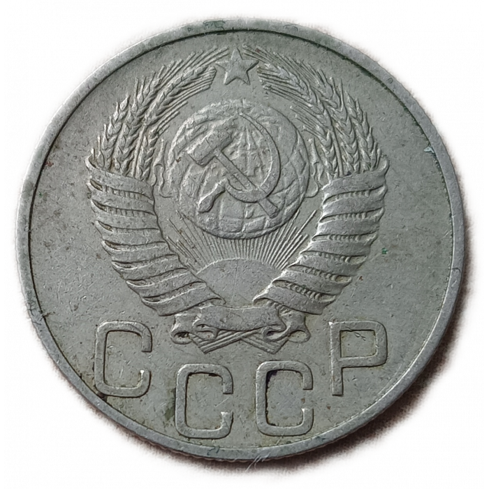 СССР 20 Копеек 1952 год