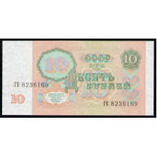 СССР 10 Рублей 1991 год , XF , Серия ГЕ