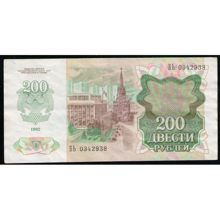 СССР 200 Рублей 1992 год , Серия БЬ