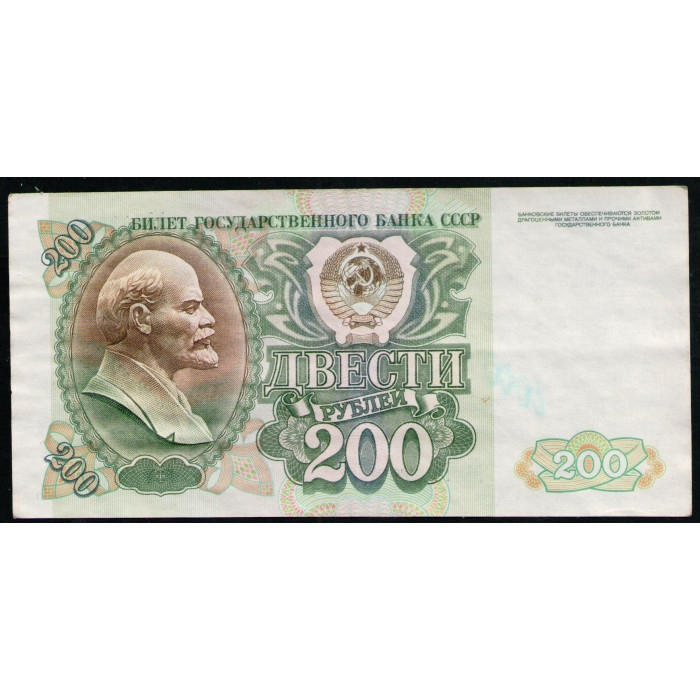 СССР 200 Рублей 1992 год , Серия БЬ
