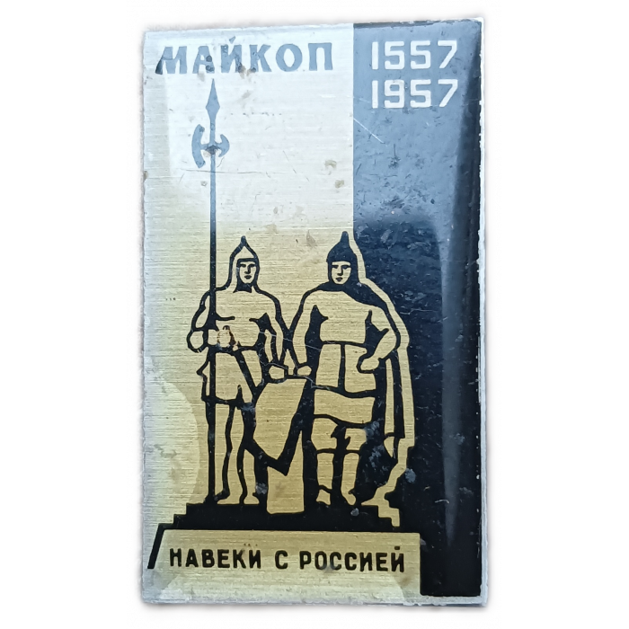 Майкоп 1557 1957 Навеки с Россией