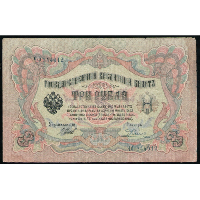 Россия 3 Рубля 1905 год  Шипов Родионов