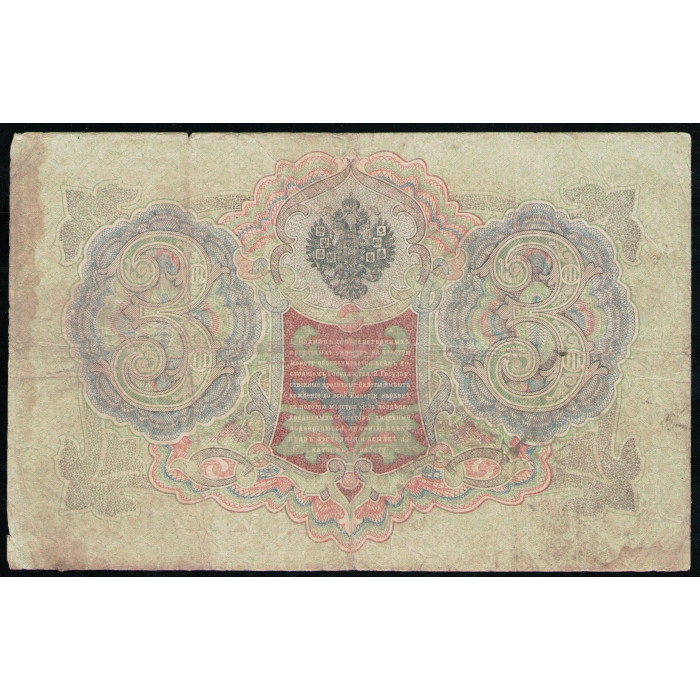 Россия 3 Рубля 1905 год  Шипов Родионов