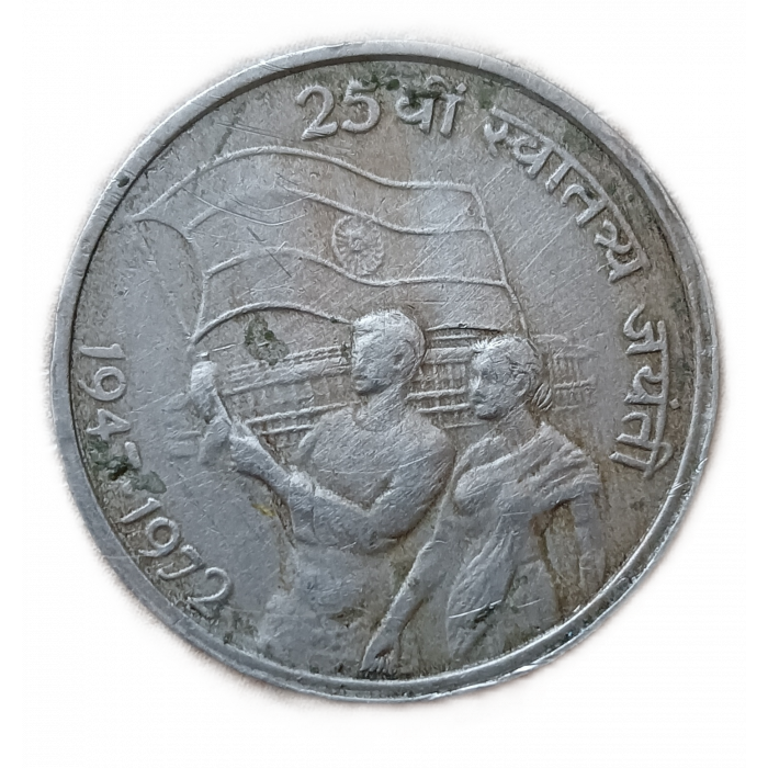 Индия 50 пайс 1972 год 25 летие независимости
