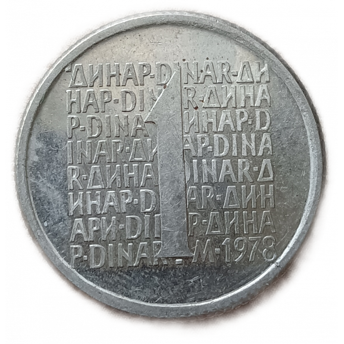 Югославия 1 Динар 1978 год Пробник