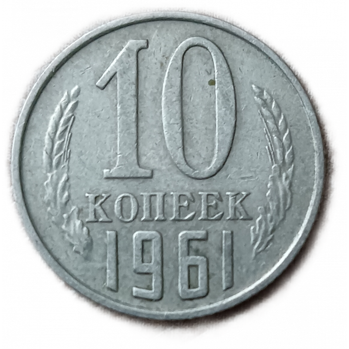 СССР 10 Копеек 1961 год