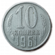 СССР 10 Копеек 1961 год
