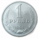 СССР 1 Рубль 1964 год