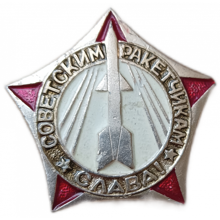 Слава Советским ракетчикам