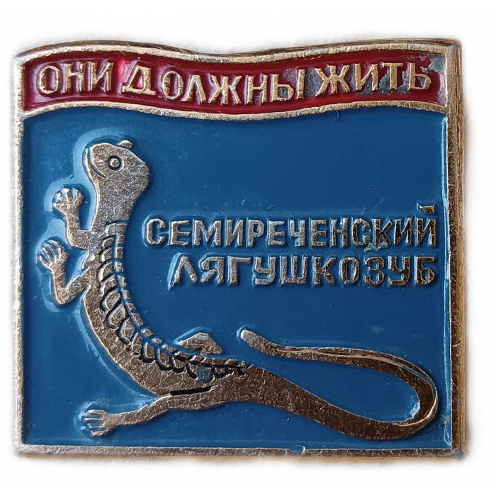 Семиреченский Лягушкозуб , тритон, Они должны жить
