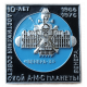 10 лет достижения Советской Автоматической Межпланетной Станцией Венера 3 планеты Венера