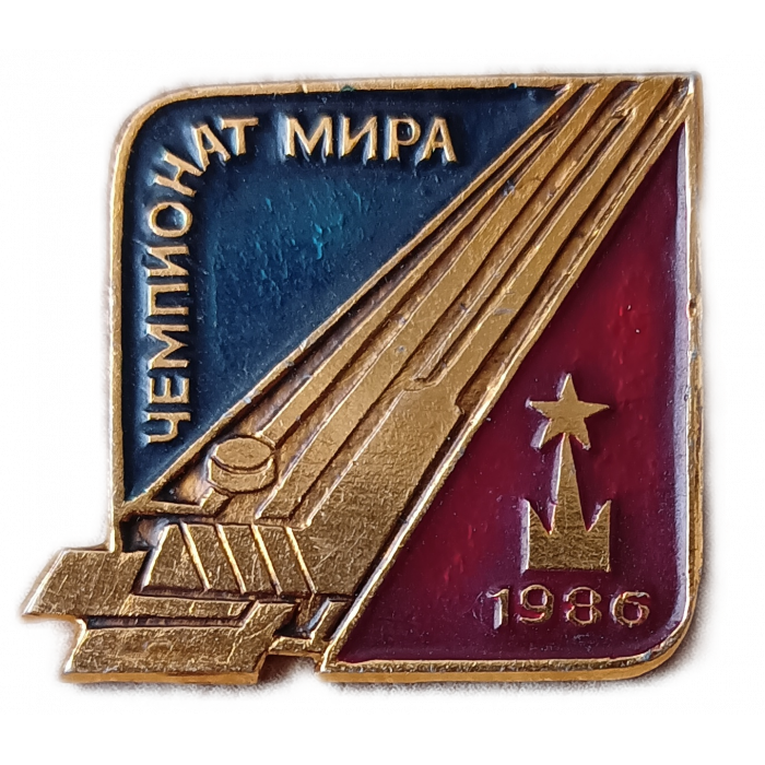 Чемпионат Мира по Хоккею 1986 год , Москва