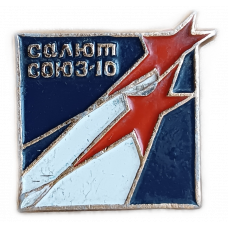 СССР , Космос , Союз 10 , Салют