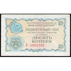 СССР 10 Копеек 1976 год , Разменный чек , Внешпосылторг