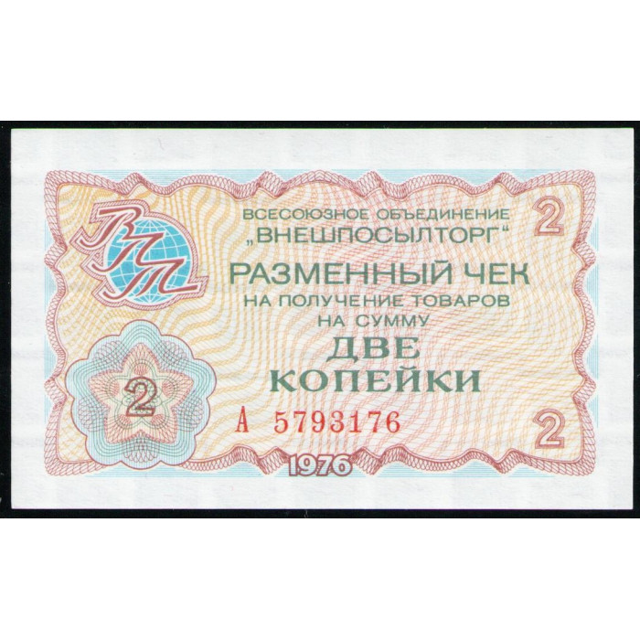 СССР 2 Копейки 1976 год UNC Разменный чек Внешпосылторг