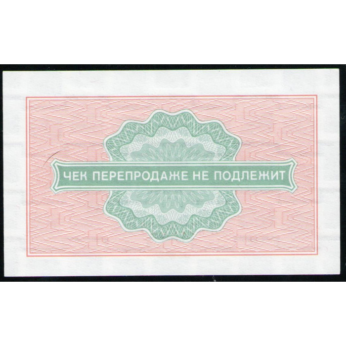 СССР 2 Копейки 1976 год UNC Разменный чек Внешпосылторг