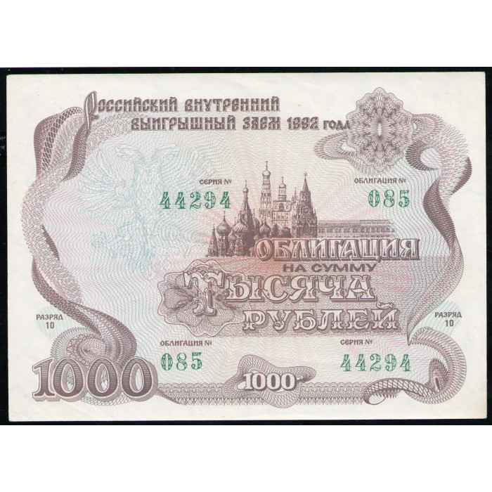 Облигация на сумму 1000 рублей Российский внутренний выигрышный заем 1992 года XF