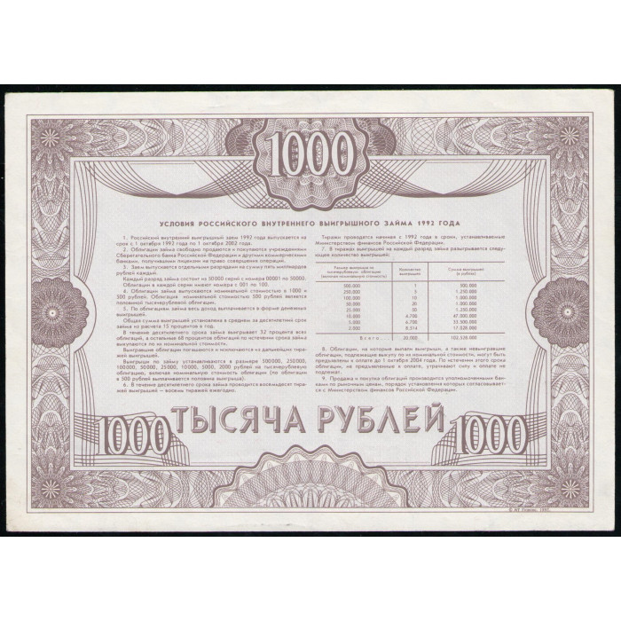 Облигация на сумму 1000 рублей Российский внутренний выигрышный заем 1992 года XF