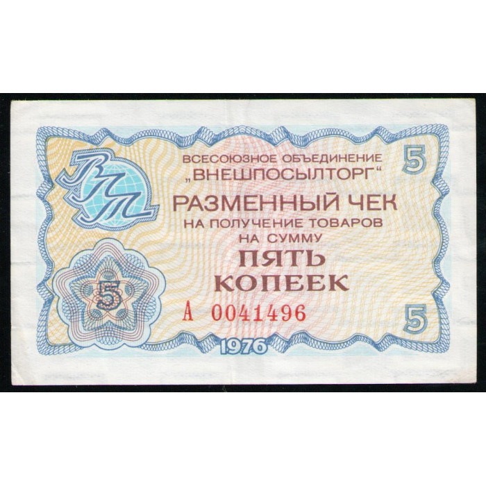 СССР 5 Копеек 1976 год , Разменный чек , Внешпосылторг