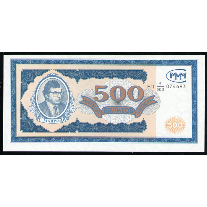 МММ 500 билетов 1994 год UNC Мавроди