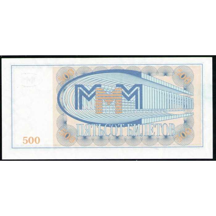 МММ 500 билетов 1994 год UNC Мавроди