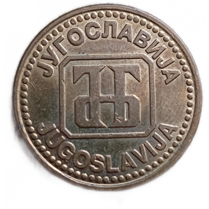 Югославия 5 Динар 1992 год