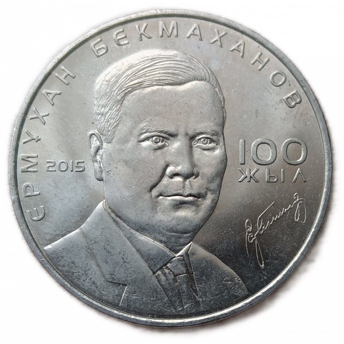 Казахстан 50 Тенге 2015 год XF Ермухан Бекмаханов 100 лет со дня рождения Серия Люди