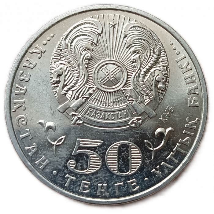 Казахстан 50 Тенге 2015 год XF Ермухан Бекмаханов 100 лет со дня рождения Серия Люди