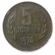 Болгария 5 Стотинок 1974 год  
