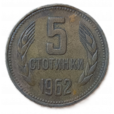 Болгария 5 Стотинок 1962 год , Герб