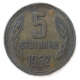 Болгария 5 Стотинок 1962 год, Герб