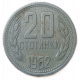 Болгария 20 Стотинок 1962 год , Герб