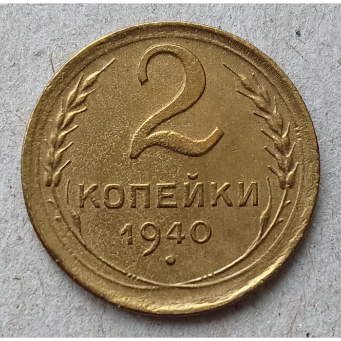 СССР 2 Копейки 1940 год