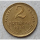 СССР 2 Копейки 1940 год