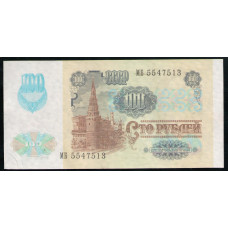 СССР 100 Рублей 1991 год, XF , Серия МБ