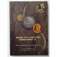 Монеты России 1700 - 1917 год , Приложение к Базовому каталогу , Редакция 13 