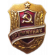 Знак , СССР , Дружинник