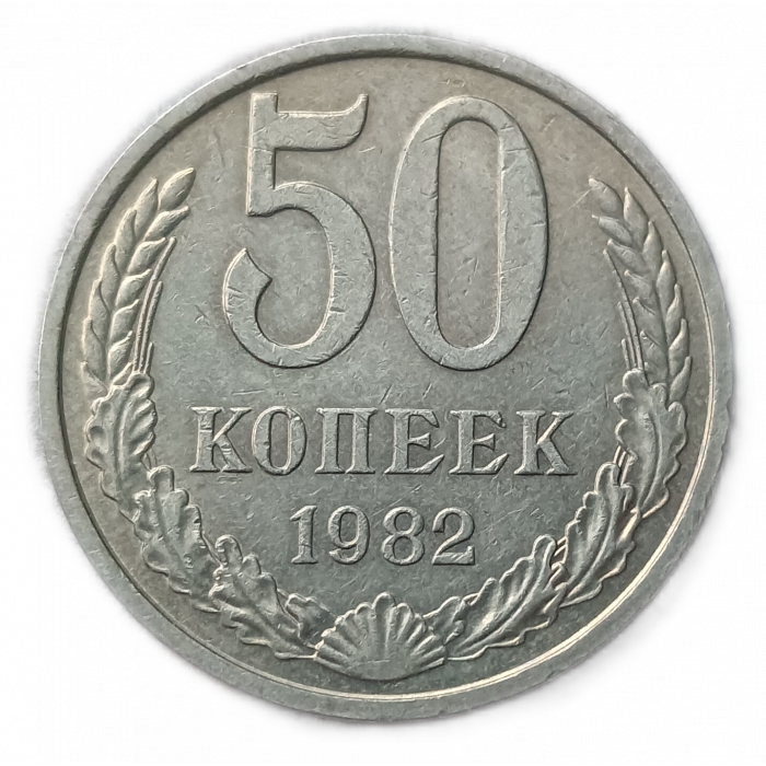 СССР 50 Копеек 1982 год  