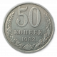 СССР 50 Копеек 1982 год  