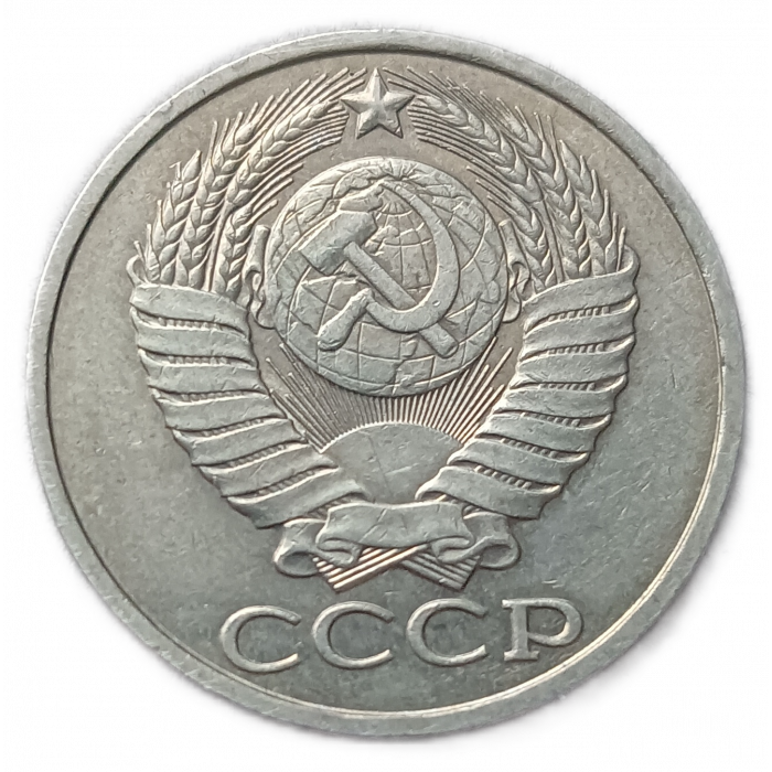 СССР 50 Копеек 1982 год  