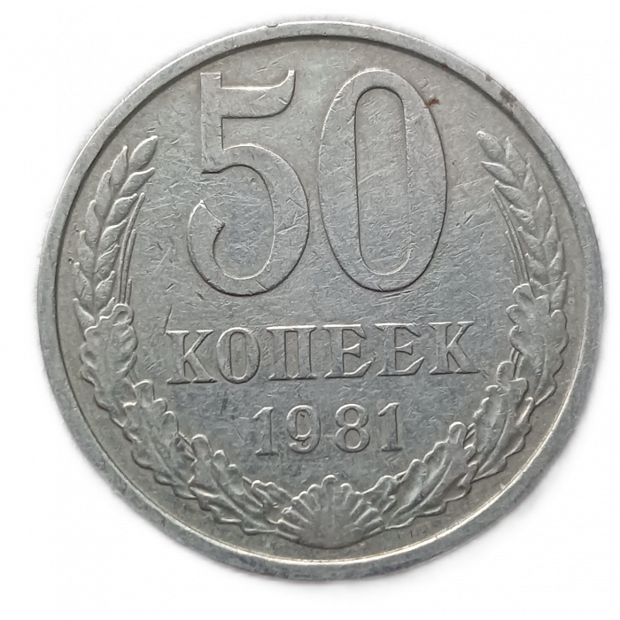 СССР 50 Копеек 1981 год  