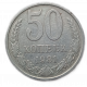 СССР 50 Копеек 1981 год  