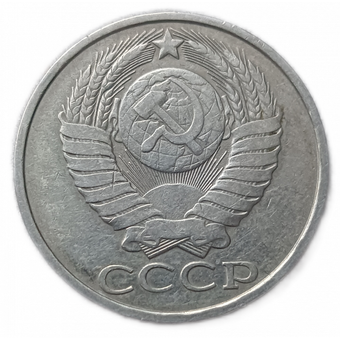 СССР 50 Копеек 1981 год  