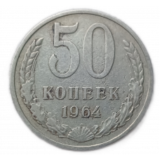 СССР 50 Копеек 1964 год  