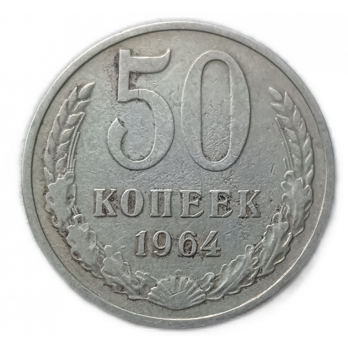 СССР 50 Копеек 1964 год  