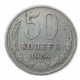 СССР 50 Копеек 1964 год  
